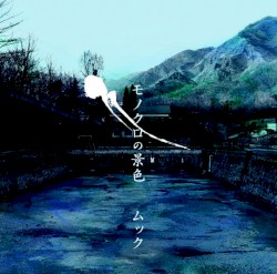 モノクロの景色