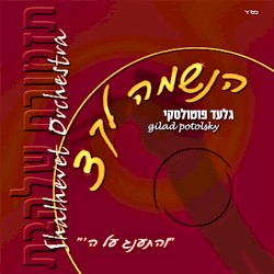 הנשמה לך 3