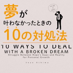 夢が叶わなかったときの10の対処法 -10 ways to deal with a broken dream-