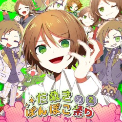 たぬきのぽんぽこ祭り2