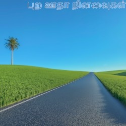 புற ஊதா நினைவுகள்