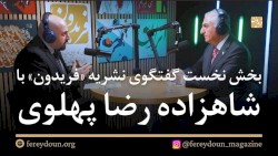 گفتگوی نشریه «فریدون» با شاهزاده رضا پهلوی