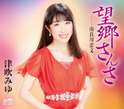 望郷さんさ／由良川恋文