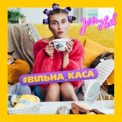 #ВІЛЬНА_КАСА
