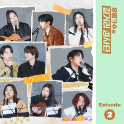 유명가수와 길거리 심사단, EP.2