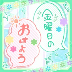 金曜日のおはよう (Cover)