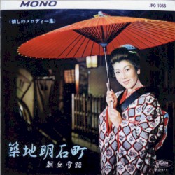 築地明石町