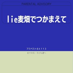 lie麦畑でつかまえて