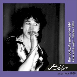 Виктор Цой в школе № 344 (Ленинград, февраль-март 1988 г.)