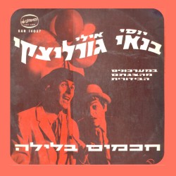 במערכונים מהצגתם הבידורית חכמים בלילה