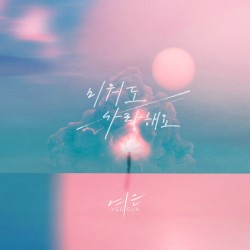 미워도 사랑해요