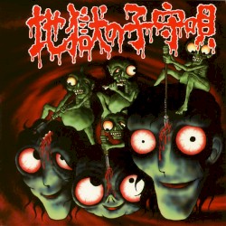 地獄の子守唄