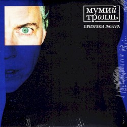 Призраки завтра
