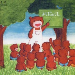 よしだのうた 〜吉田拓郎作品集〜