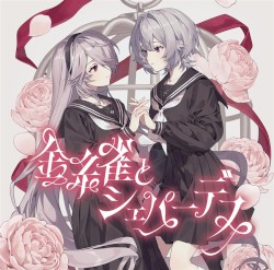 金糸雀とシェパーデス