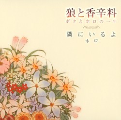 狼と香辛料 ボクとホロの一年 テーマ曲 「隣にいるよ」