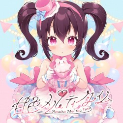甘色メルティータイム