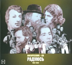 Радуюсь