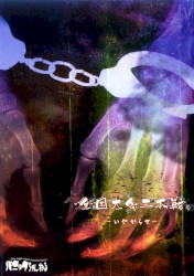 全国大会三本戦 〜いやがらせ〜