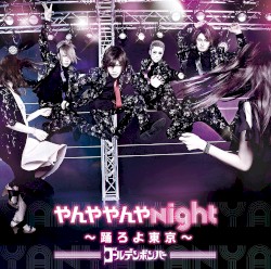 やんややんやNight 〜踊ろよ東京〜