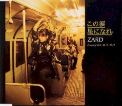 この涙 星になれ