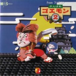 がんばれゴエモン2