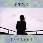 水から生まれる