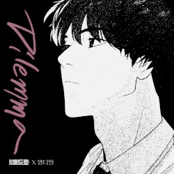 Dilemma (킬러 배드로 X 양다일)