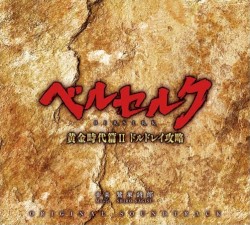 ベルセルク 黄金時代篇II ドルドレイ攻略 ORIGINAL SOUNDTRACK