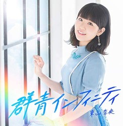 群青インフィニティ