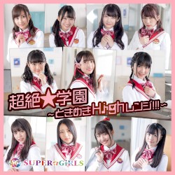超絶★学園 〜ときめきHighレンジ!!!〜