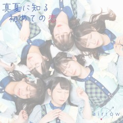 真夏に知る初めての恋