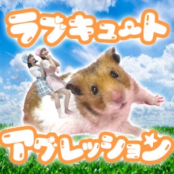 ラブキュートアグレッション