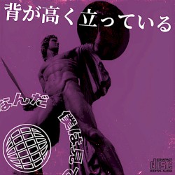 背が高く立っている ep