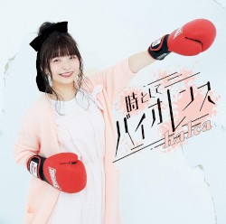 時としてバイオレンス