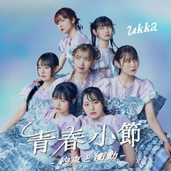 青春小節〜約束と衝動〜