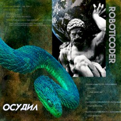 осудил