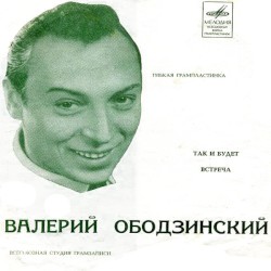 Так и будет / Встреча