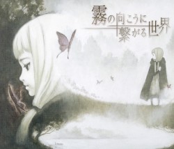 霧の向こうに繋がる世界