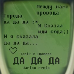Да да да (Jarico remix)