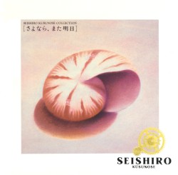 さよなら、また明日