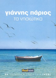 Τα νησιώτικα