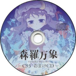 C93会場限定おまけCD