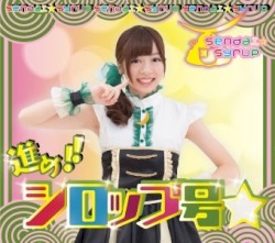 進め!!シロップ号☆