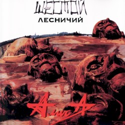 Шестой лесничий