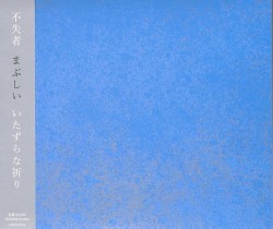 まぶしいいたずらな祈り