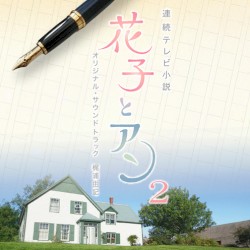 連続テレビ小説 花子とアン オリジナル・サウンドトラック2
