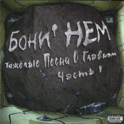 Тяжёлые песни о главном, Часть 1