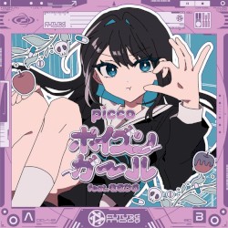 ポイズンガール