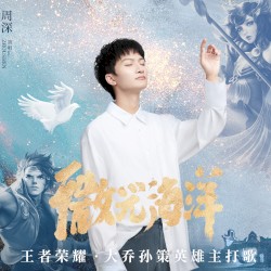 微光海洋